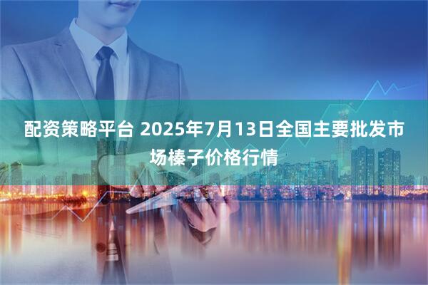 配资策略平台 2025年7月13日全国主要批发市场榛子价格行情