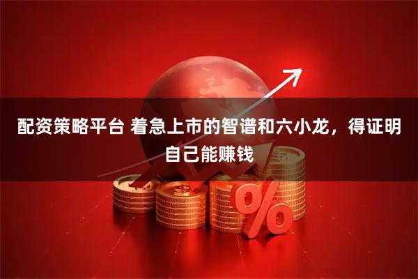配资策略平台 着急上市的智谱和六小龙，得证明自己能赚钱